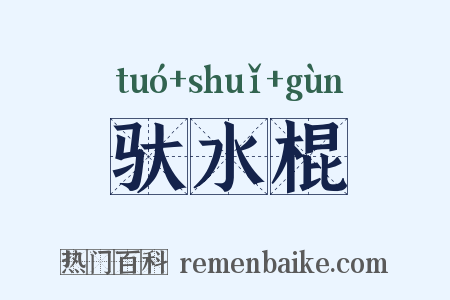驮水棍是什么意思的图片